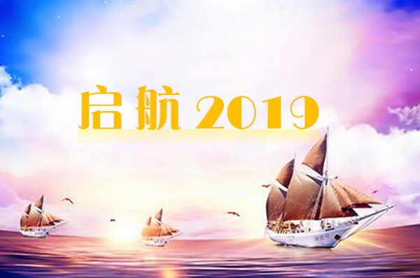 2019年海發(fā)逐夢啟航，拼搏盛世輝煌